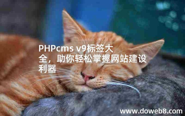 phpcms v9 服务器-图1
