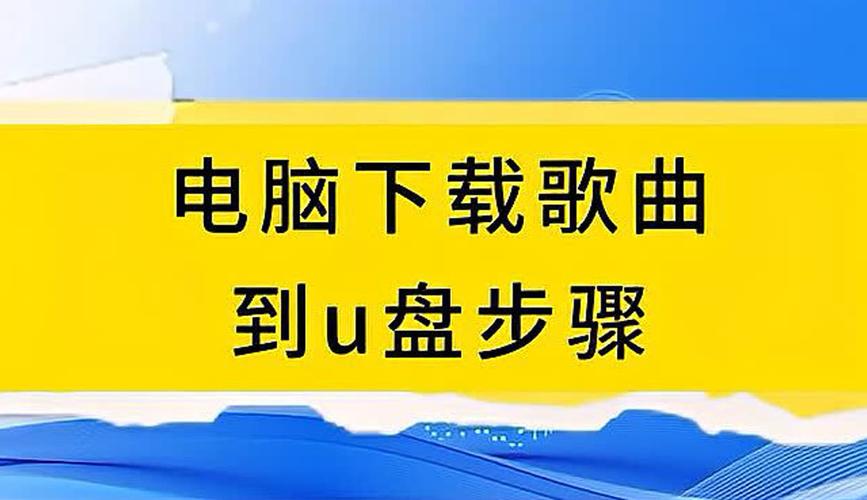 电脑怎么往U盘下载歌曲?-图2 电脑怎么往U盘下载歌曲?-图2