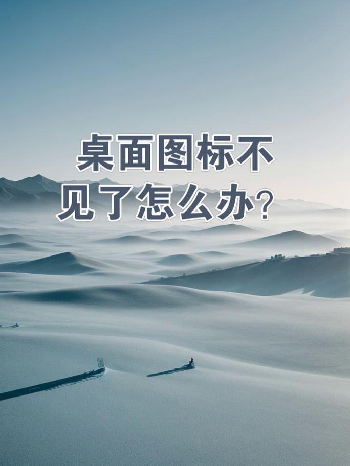 电脑桌面图标为何全部消失？-图1