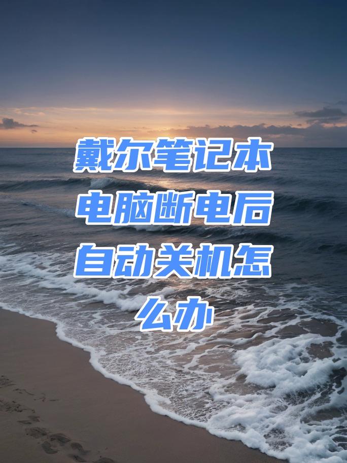 笔记本发热自动关机怎么办？-图1