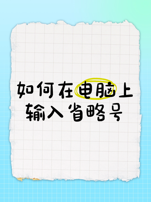 电脑上省略号怎么打出来？-图1