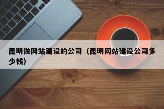 昆明哪家网站建设公司靠谱？-图1