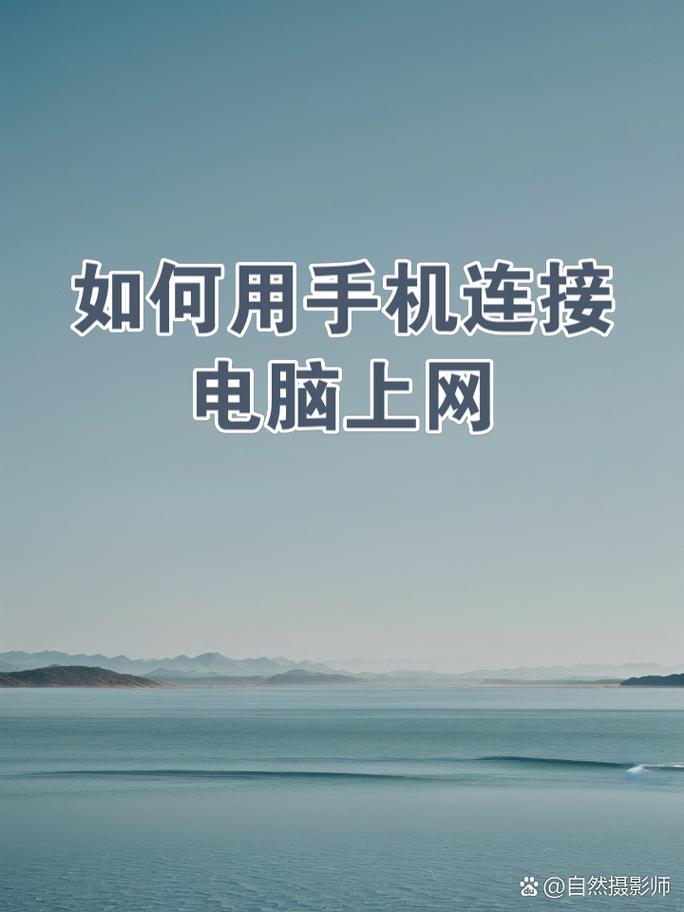 手机流量怎么让电脑上网？-图2