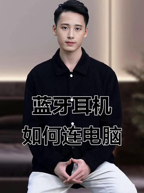 电脑如何连接蓝牙耳机？-图2