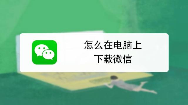 微信电脑版官方哪里免费下载？-图3