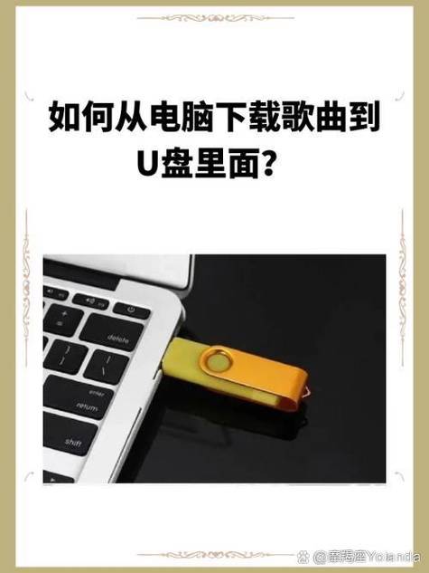 如何把下载的歌存U盘？-图2