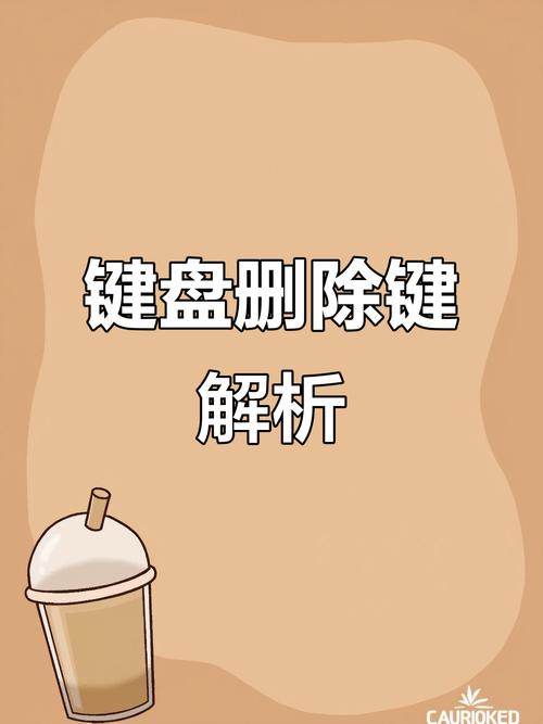 笔记本删除键是哪个？-图2