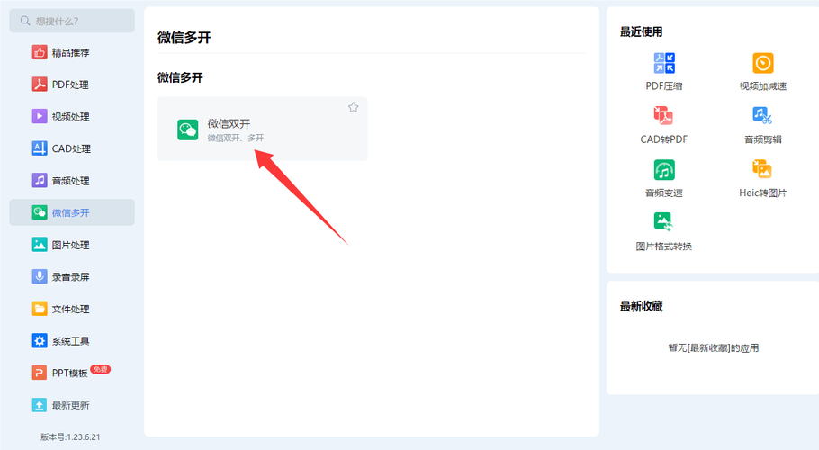 电脑上如何同时登录两个微信？-图1