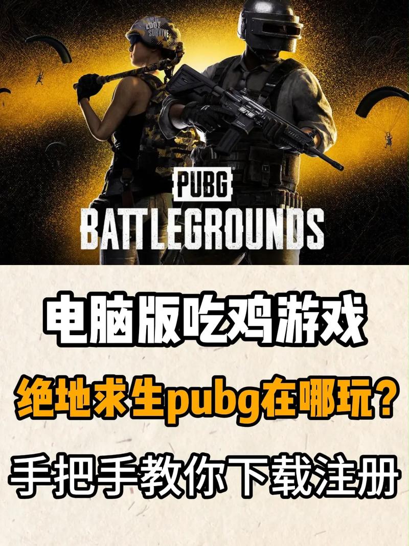 绝地求生电脑版官网在哪下载？-图1