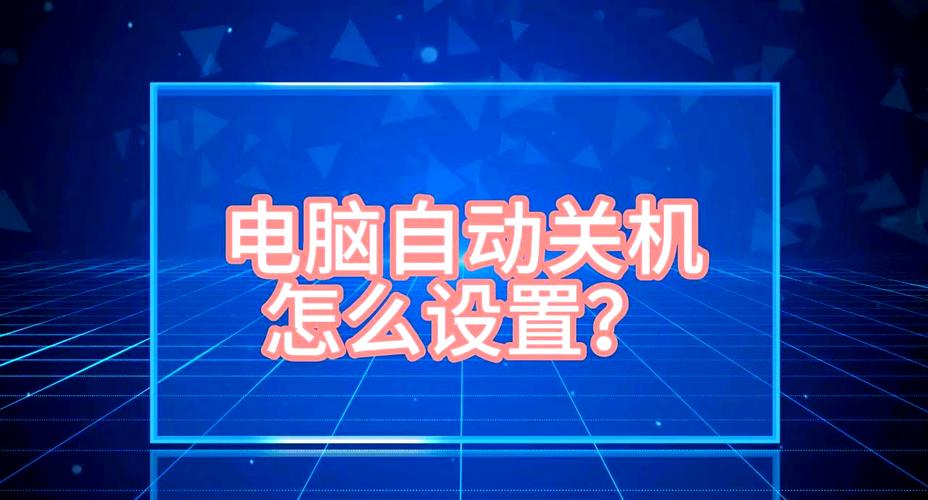 电脑定时开关机怎么设置？-图2