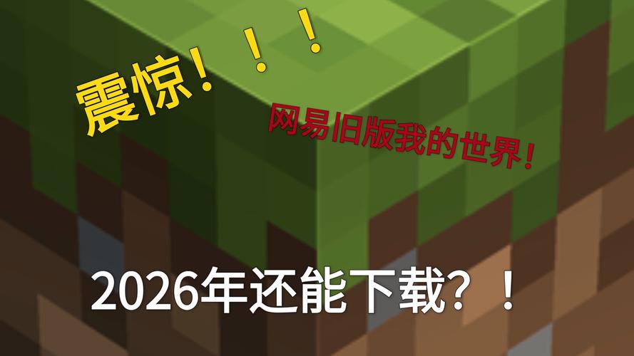 网易我的世界电脑版怎么下载？-图2